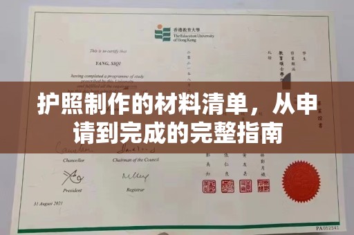 东辽护照制作的材料清单，从申请到完成的完整指南