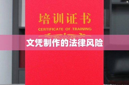 东辽文凭制作的法律风险