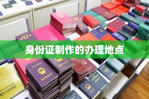 东辽身份证制作的办理地点