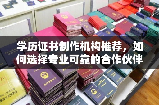 东辽学历证书制作机构推荐，如何选择专业可靠的合作伙伴？