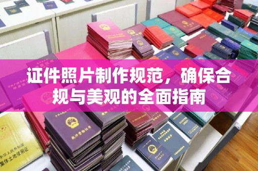 东辽证件照片制作规范，确保合规与美观的全面指南