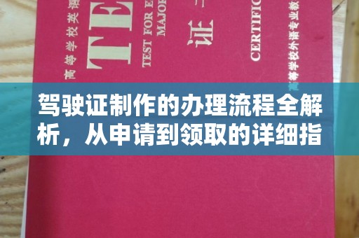 东辽驾驶证制作的办理流程全解析，从申请到领取的详细指南