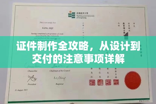 东辽证件制作全攻略，从设计到交付的注意事项详解