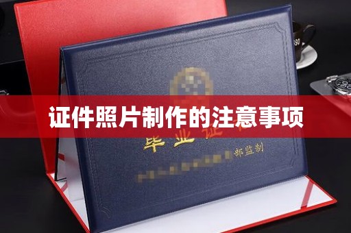 东辽证件照片制作的注意事项