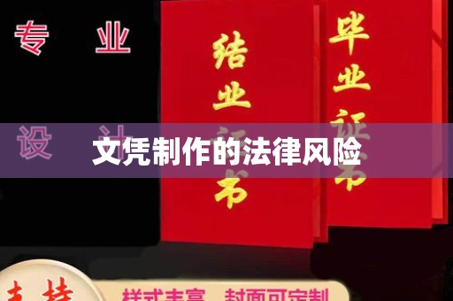 东辽文凭制作的法律风险