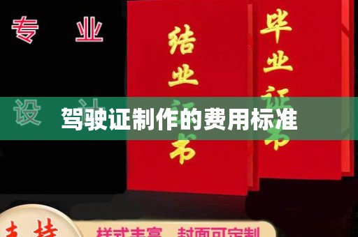 东辽驾驶证制作的费用标准