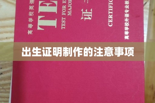 东辽出生证明制作的注意事项