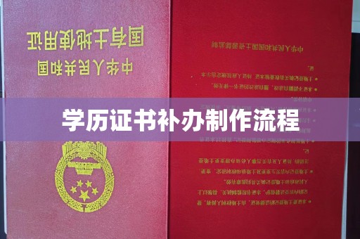 东辽学历证书补办制作流程