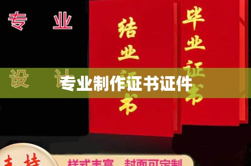 东辽专业制作证书证件