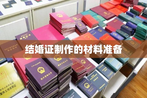 东辽结婚证制作的材料准备