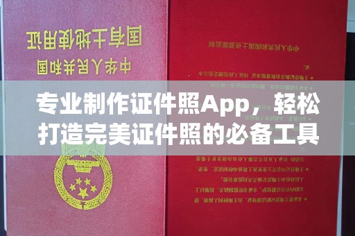 东辽专业制作证件照App，轻松打造完美证件照的必备工具