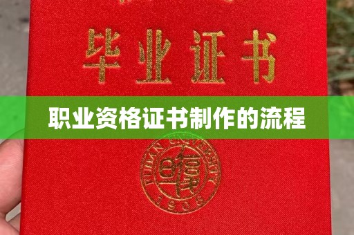东辽职业资格证书制作的流程