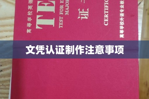 东辽文凭认证制作注意事项