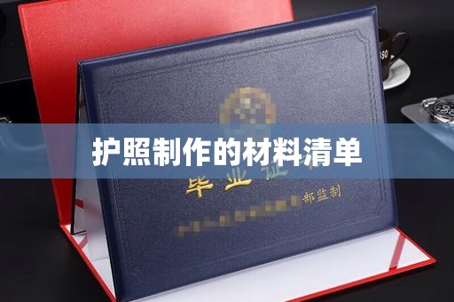 东辽护照制作的材料清单