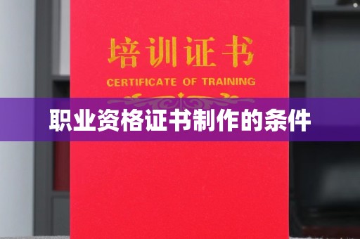 东辽职业资格证书制作的条件