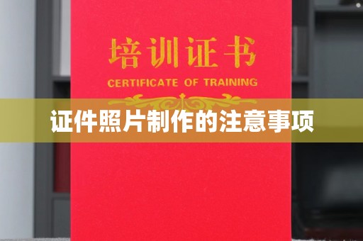 东辽证件照片制作的注意事项