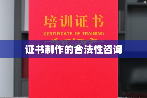 东辽证书制作的合法性咨询