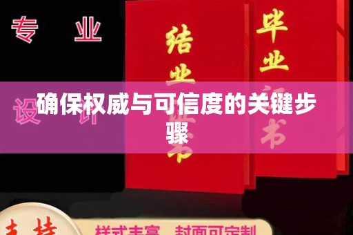 东辽确保权威与可信度的关键步骤