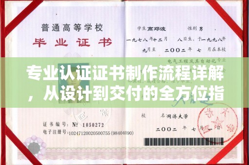 东辽专业认证证书制作流程详解，从设计到交付的全方位指南