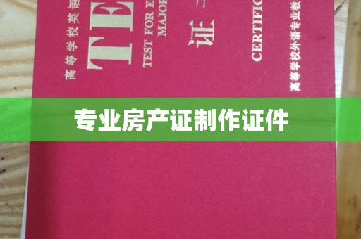 东辽专业房产证制作证件