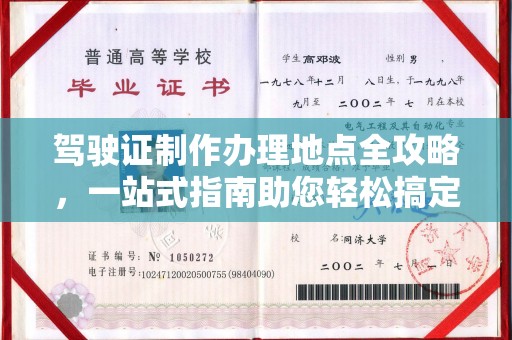 东辽驾驶证制作办理地点全攻略，一站式指南助您轻松搞定
