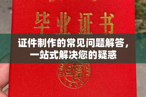 东辽证件制作的常见问题解答，一站式解决您的疑惑