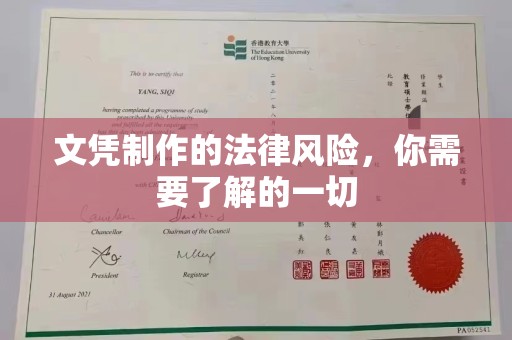 东辽文凭制作的法律风险，你需要了解的一切