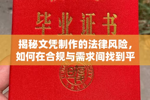 东辽揭秘文凭制作的法律风险，如何在合规与需求间找到平衡？