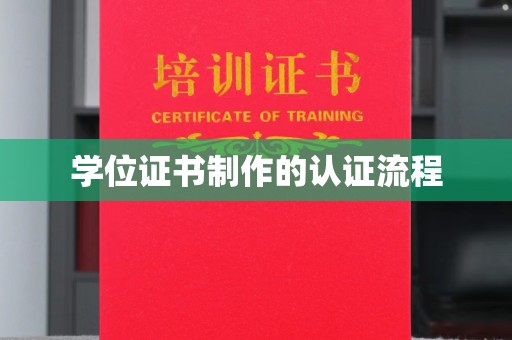 东辽学位证书制作的认证流程