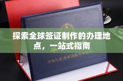 东辽探索全球签证制作的办理地点，一站式指南