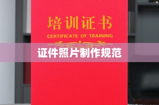 东辽证件照片制作规范