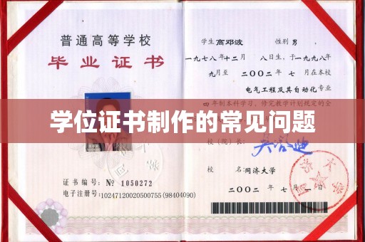东辽学位证书制作的常见问题