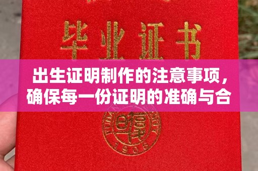 东辽出生证明制作的注意事项，确保每一份证明的准确与合法