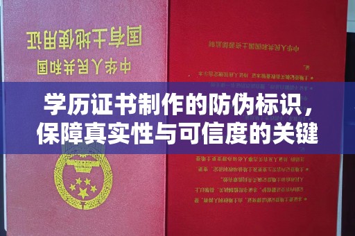 东辽学历证书制作的防伪标识，保障真实性与可信度的关键