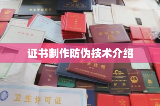 东辽证书制作防伪技术介绍