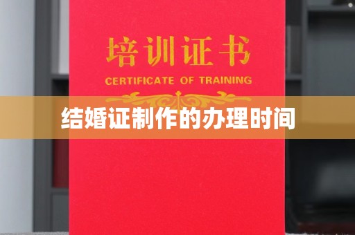 东辽结婚证制作的办理时间
