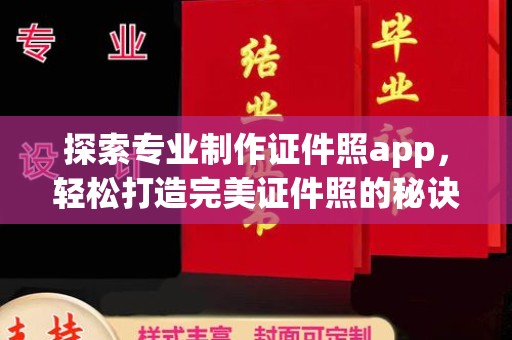 东辽探索专业制作证件照app，轻松打造完美证件照的秘诀