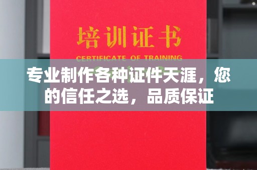 东辽专业制作各种证件天涯，您的信任之选，品质保证