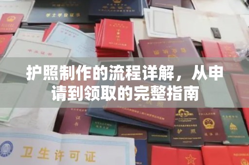 东辽护照制作的流程详解，从申请到领取的完整指南