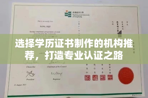 东辽选择学历证书制作的机构推荐，打造专业认证之路