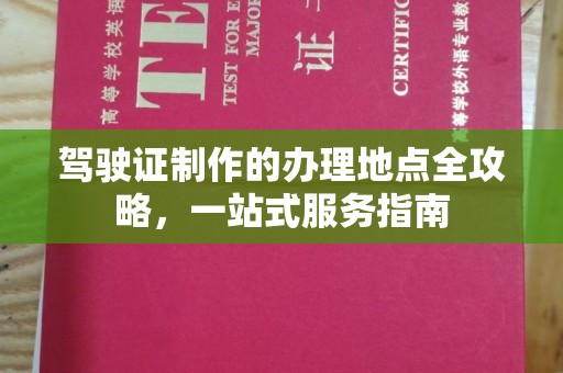 东辽驾驶证制作的办理地点全攻略，一站式服务指南