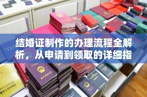 东辽结婚证制作的办理流程全解析，从申请到领取的详细指南