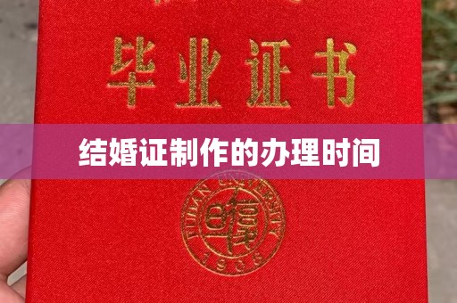 东辽结婚证制作的办理时间