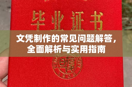 东辽文凭制作的常见问题解答，全面解析与实用指南