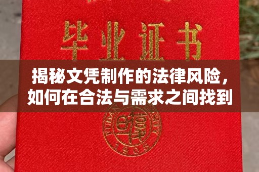 东辽揭秘文凭制作的法律风险，如何在合法与需求之间找到平衡？