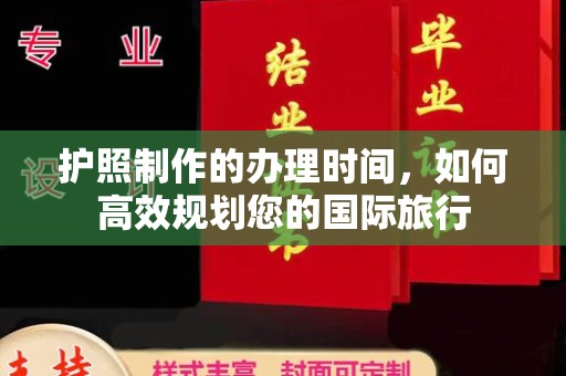 东辽护照制作的办理时间，如何高效规划您的国际旅行