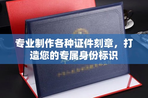 东辽专业制作各种证件刻章，打造您的专属身份标识
