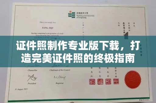东辽证件照制作专业版下载，打造完美证件照的终极指南