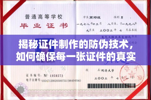 东辽揭秘证件制作的防伪技术，如何确保每一张证件的真实性