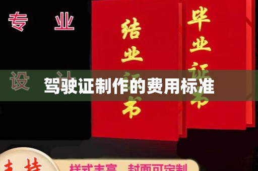 东辽驾驶证制作的费用标准